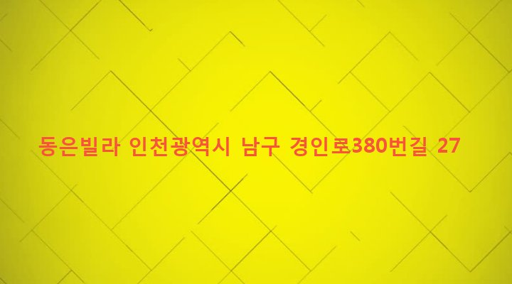 인천광역시 남구 주안4동 424-21 동은빌라