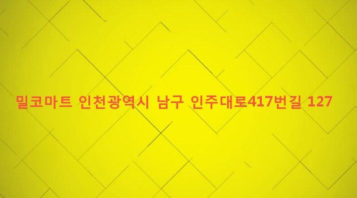 인천광역시 남구 주안4동 424-38 밀코마트