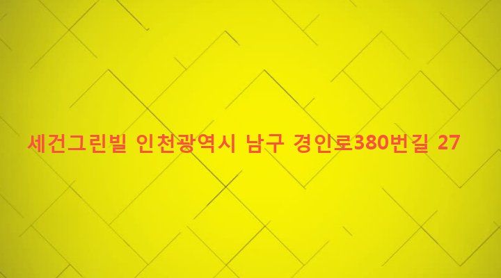 인천광역시 남구 주안4동 424-76 세건그린빌