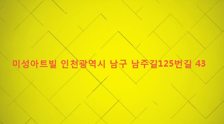 인천광역시 남구 주안2동 550-11 미성아트빌