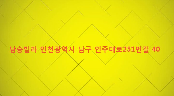 인천광역시 남구 주안2동 668-6 남승빌라