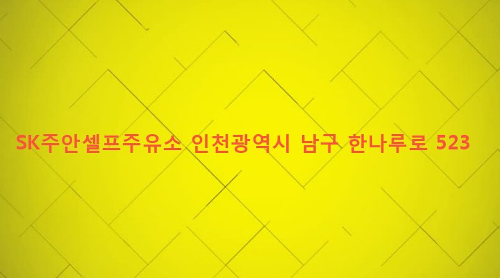 인천광역시 남구 주안2동 684-3 SK주안셀프주유소