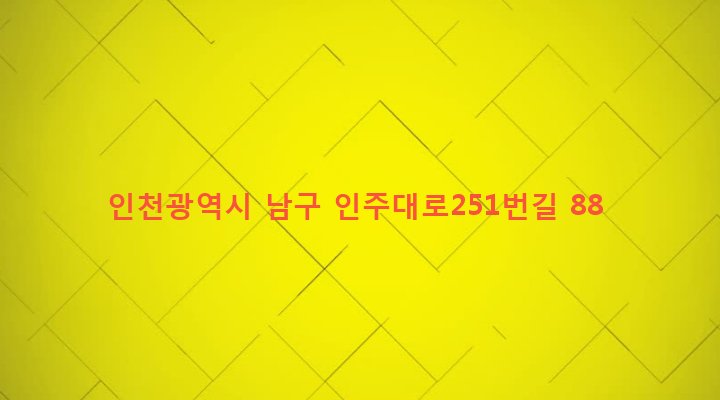 인천광역시 남구 주안2동 693-3 