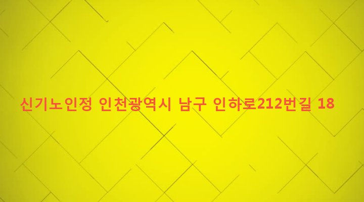 인천광역시 남구 주안3동 740-2 신기노인정