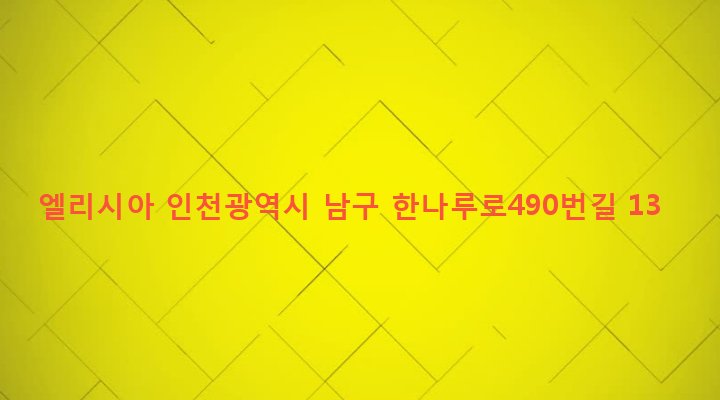 인천광역시 남구 주안3동 804-2 엘리시아