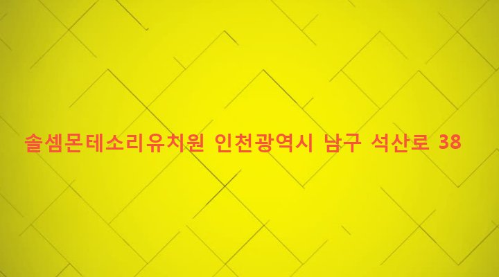 인천광역시 남구 주안6동 1618 솔셈몬테소리유치원