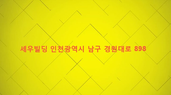 인천광역시 남구 주안6동 929-11 세우빌딩