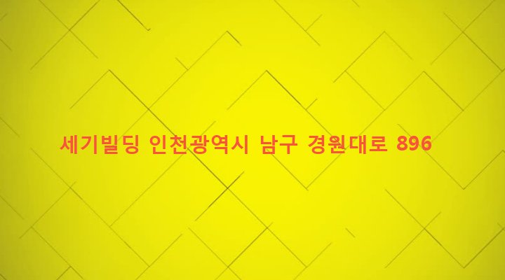 인천광역시 남구 주안6동 929-12 세기빌딩