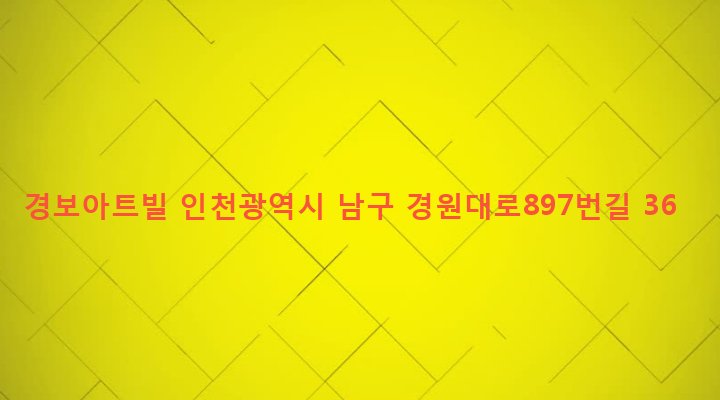 인천광역시 남구 주안6동 968-10 경보아트빌