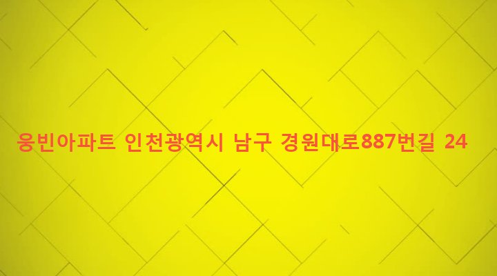 인천광역시 남구 주안6동 975-6 웅빈아파트