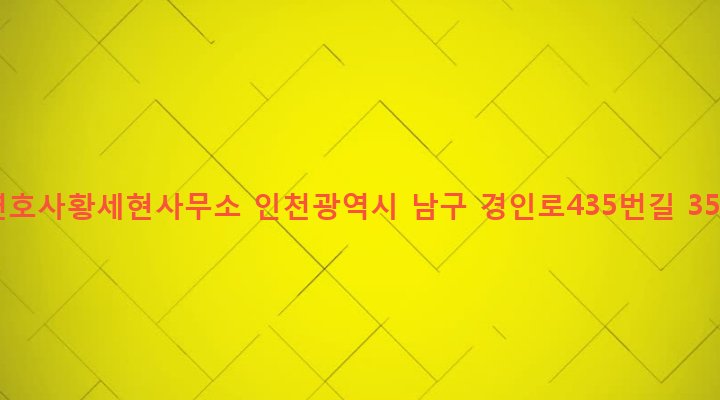인천광역시 남구 주안6동 997-1 변호사황세현사무소