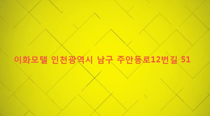 인천광역시 남구 주안6동 997-10 이화모텔