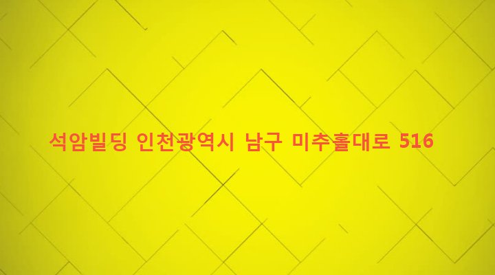 인천광역시 남구 주안7동 1299-4 석암빌딩