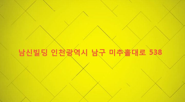 인천광역시 남구 주안7동 1307 남신빌딩