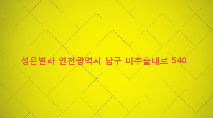 인천광역시 남구 주안7동 1307-5 성은빌라