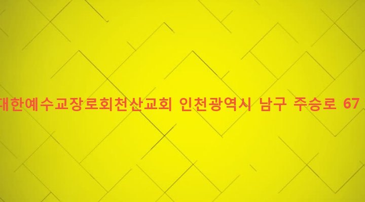 인천광역시 남구 주안7동 1354-11 대한예수교장로회천산교회