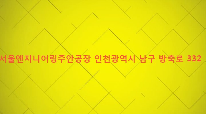 인천광역시 남구 주안5동 1381-1 서울엔지니어링주안공장