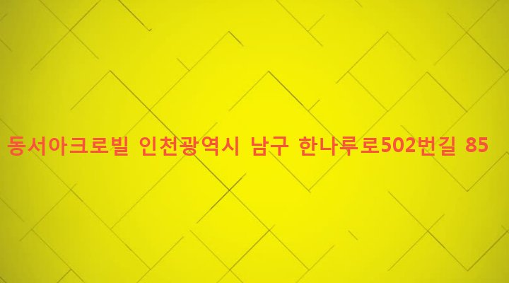인천광역시 남구 주안3동 1418-5 동서아크로빌