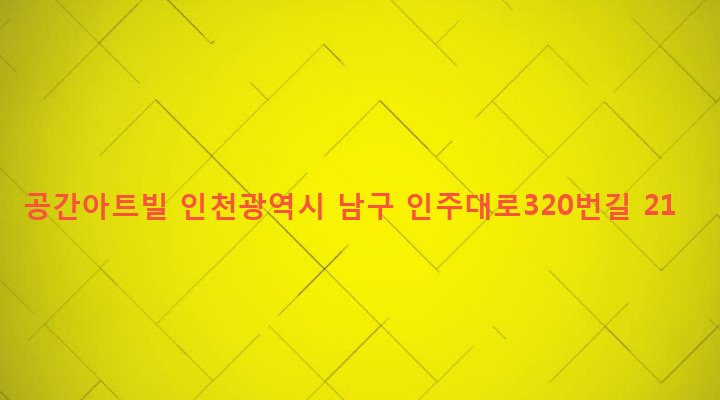 인천광역시 남구 주안3동 1418-72 공간아트빌