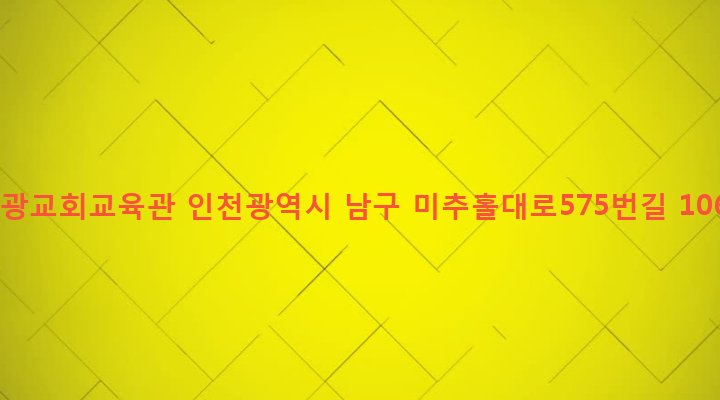 인천광역시 남구 주안3동 1420-9 신광교회교육관