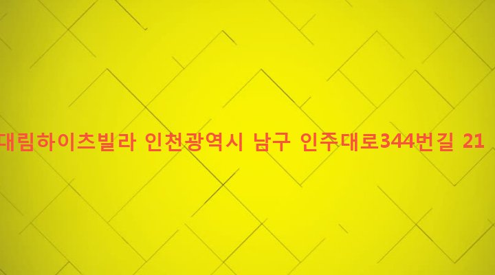 인천광역시 남구 주안7동 1429-22 대림하이츠빌라