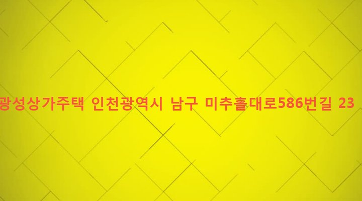 인천광역시 남구 주안8동 1466-6 광성상가주택
