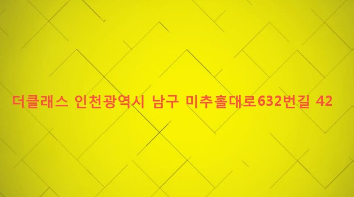 인천광역시 남구 주안4동 1475-1 더클래스