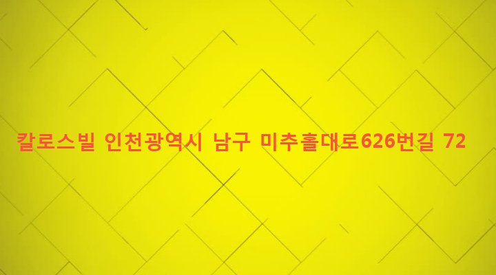 인천광역시 남구 주안4동 1477-27 칼로스빌
