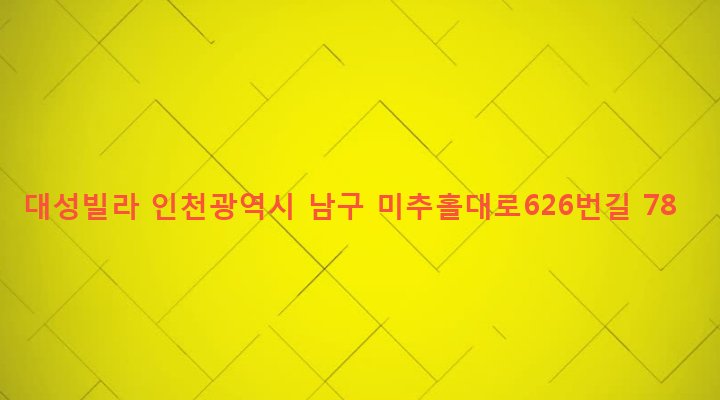 인천광역시 남구 주안4동 1477-29 대성빌라