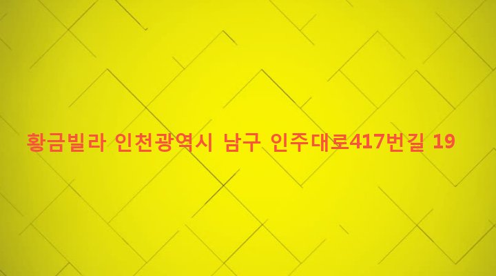 인천광역시 남구 주안4동 1479-25 황금빌라
