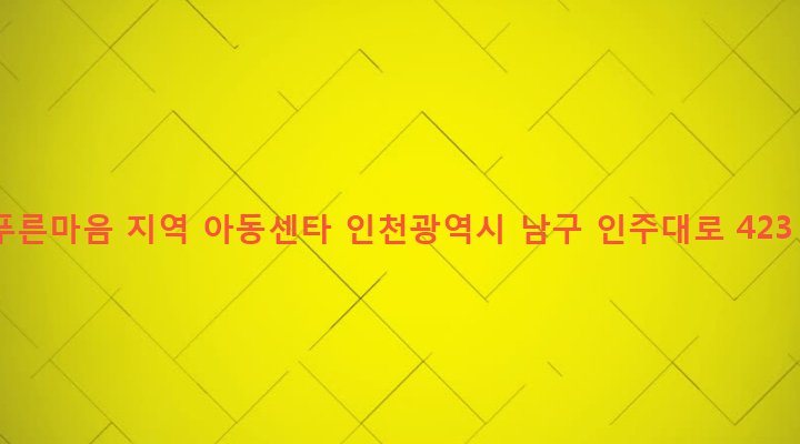 인천광역시 남구 주안4동 1482-23 푸른마음 지역 아동센타