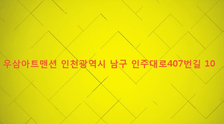 인천광역시 남구 주안4동 1483 우삼아트맨션