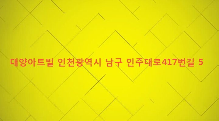 인천광역시 남구 주안4동 1483-9 대양아트빌