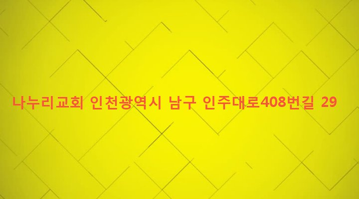 인천광역시 남구 주안8동 1489 나누리교회