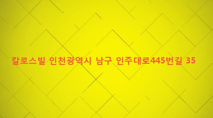 인천광역시 남구 주안4동 1510-32 칼로스빌