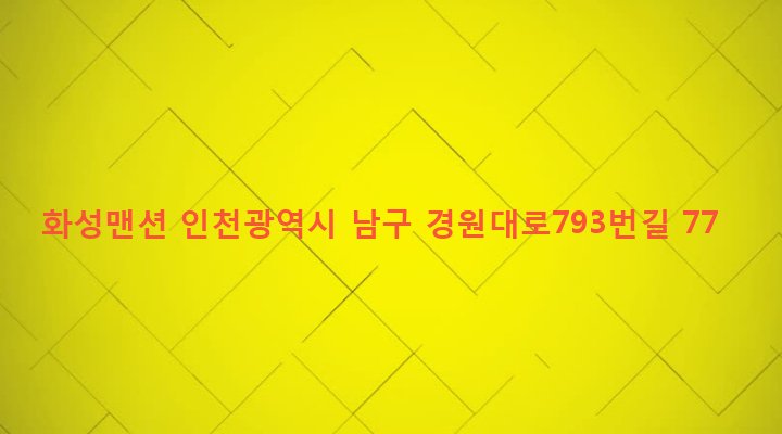 인천광역시 남구 주안4동 1511-3 화성맨션