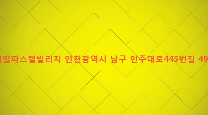 인천광역시 남구 주안4동 1511-40 예일파스텔빌리지