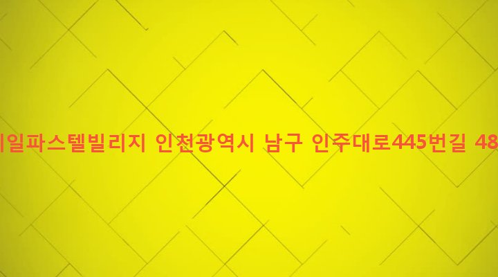 인천광역시 남구 주안4동 1512-3 예일파스텔빌리지