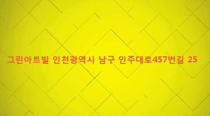 인천광역시 남구 주안4동 1514-31 그린아트빌