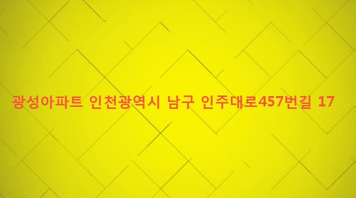 인천광역시 남구 주안4동 1515-4 광성아파트