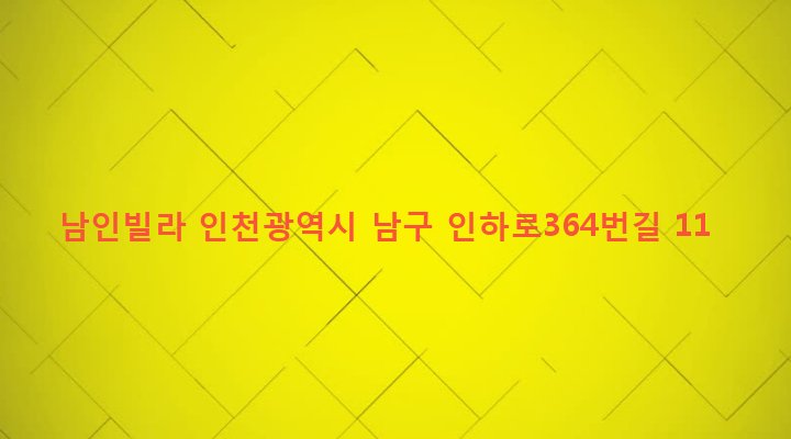 인천광역시 남구 주안8동 1526-2 남인빌라