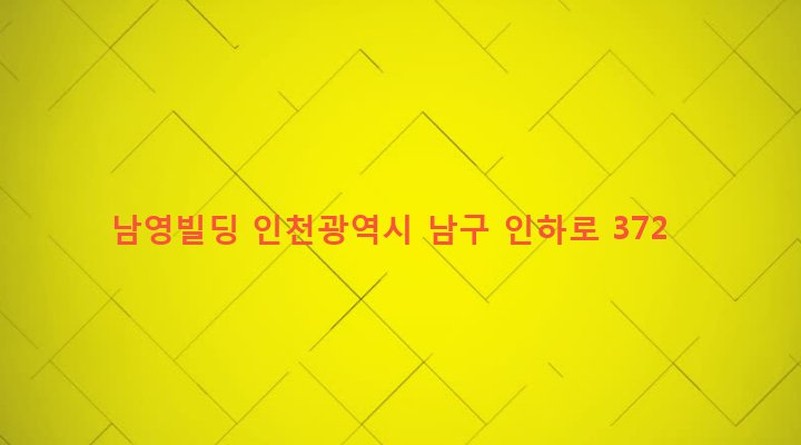인천광역시 남구 주안8동 1526-5 남영빌딩