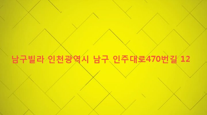 인천광역시 남구 주안8동 1532-17 남구빌라