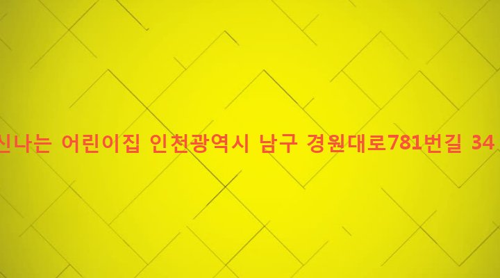 인천광역시 남구 주안4동 1538-19 신나는 어린이집