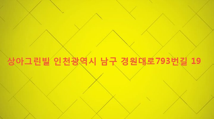 인천광역시 남구 주안4동 1539-5 상아그린빌