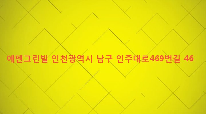 인천광역시 남구 주안4동 1540-16 에덴그린빌