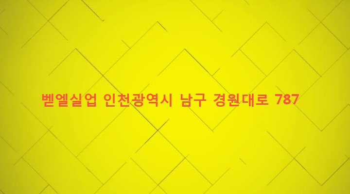 인천광역시 남구 주안4동 1540-18 벧엘실업