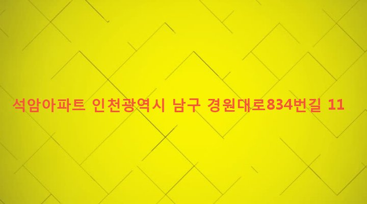 인천광역시 남구 주안4동 1542-36 석암아파트