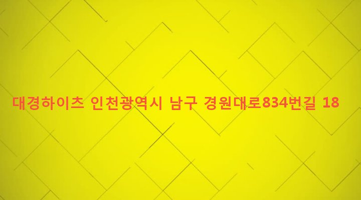 인천광역시 남구 주안4동 1546-28 대경하이츠