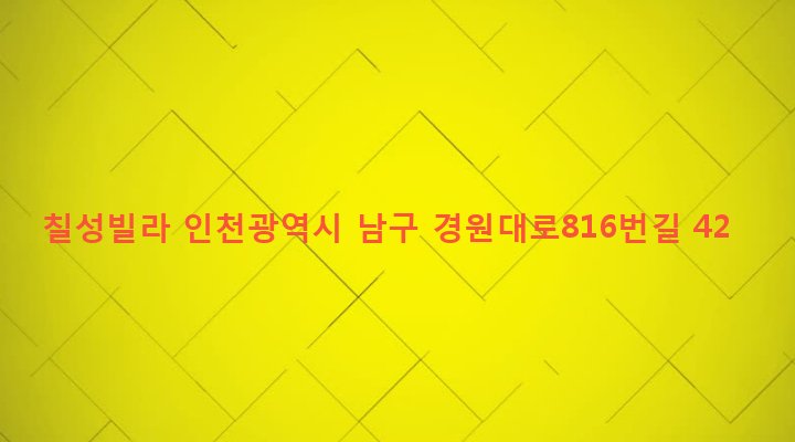 인천광역시 남구 주안4동 1551-4 칠성빌라